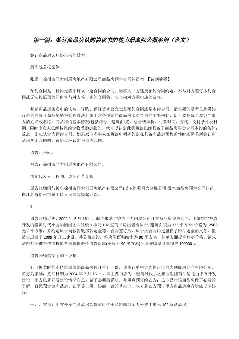 签订商品房认购协议书的效力最高院公报案例（范文）[修改版]