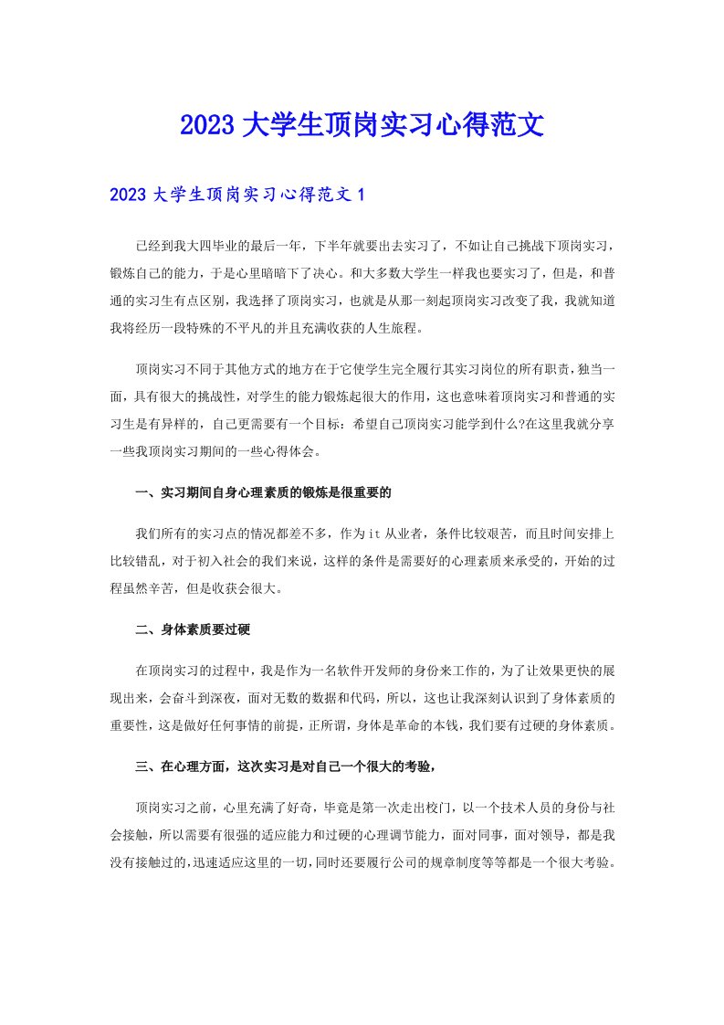 2023大学生顶岗实习心得范文