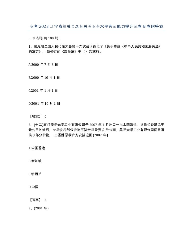 备考2023辽宁省报关员之报关员业务水平考试能力提升试卷B卷附答案