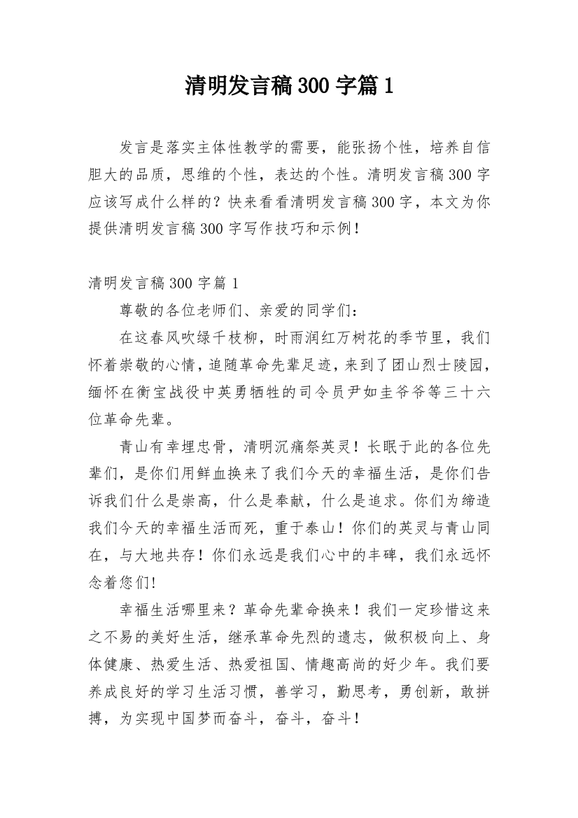 清明发言稿300字篇1