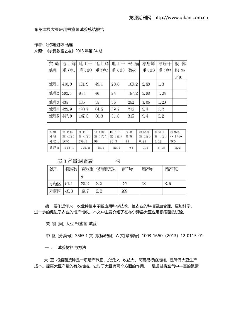 布尔津县大豆应用根瘤菌试验总结报告