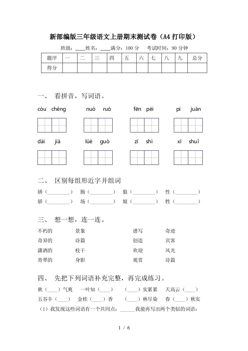 新部编版三年级语文上册期末测试卷(A4打印版)