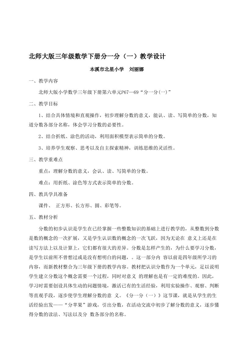 本溪市北星小学刘丽娜：北师大版三年级数学下册分一分教学设计