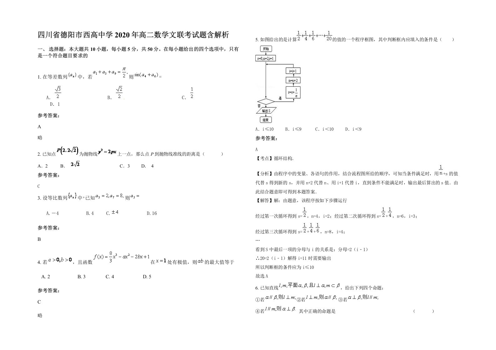 四川省德阳市西高中学2020年高二数学文联考试题含解析