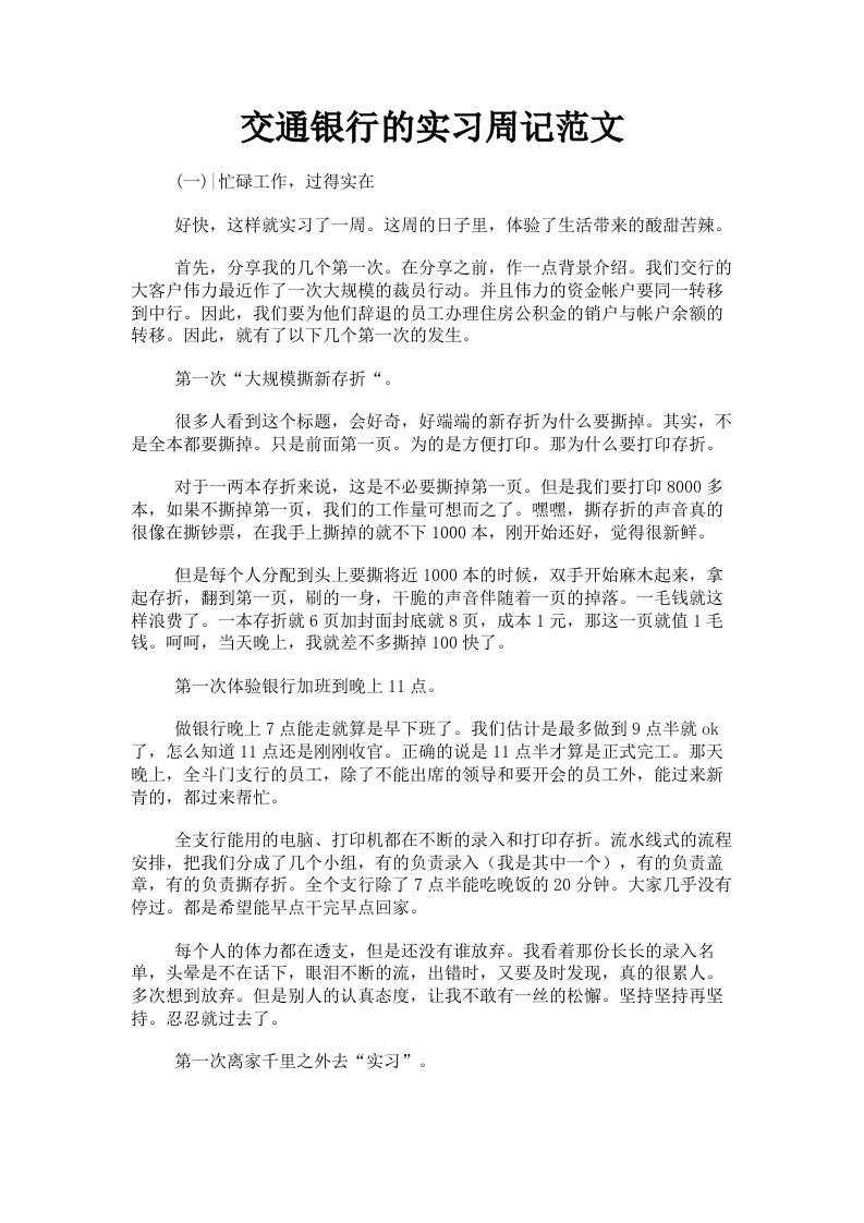 交通银行的实习周记范文