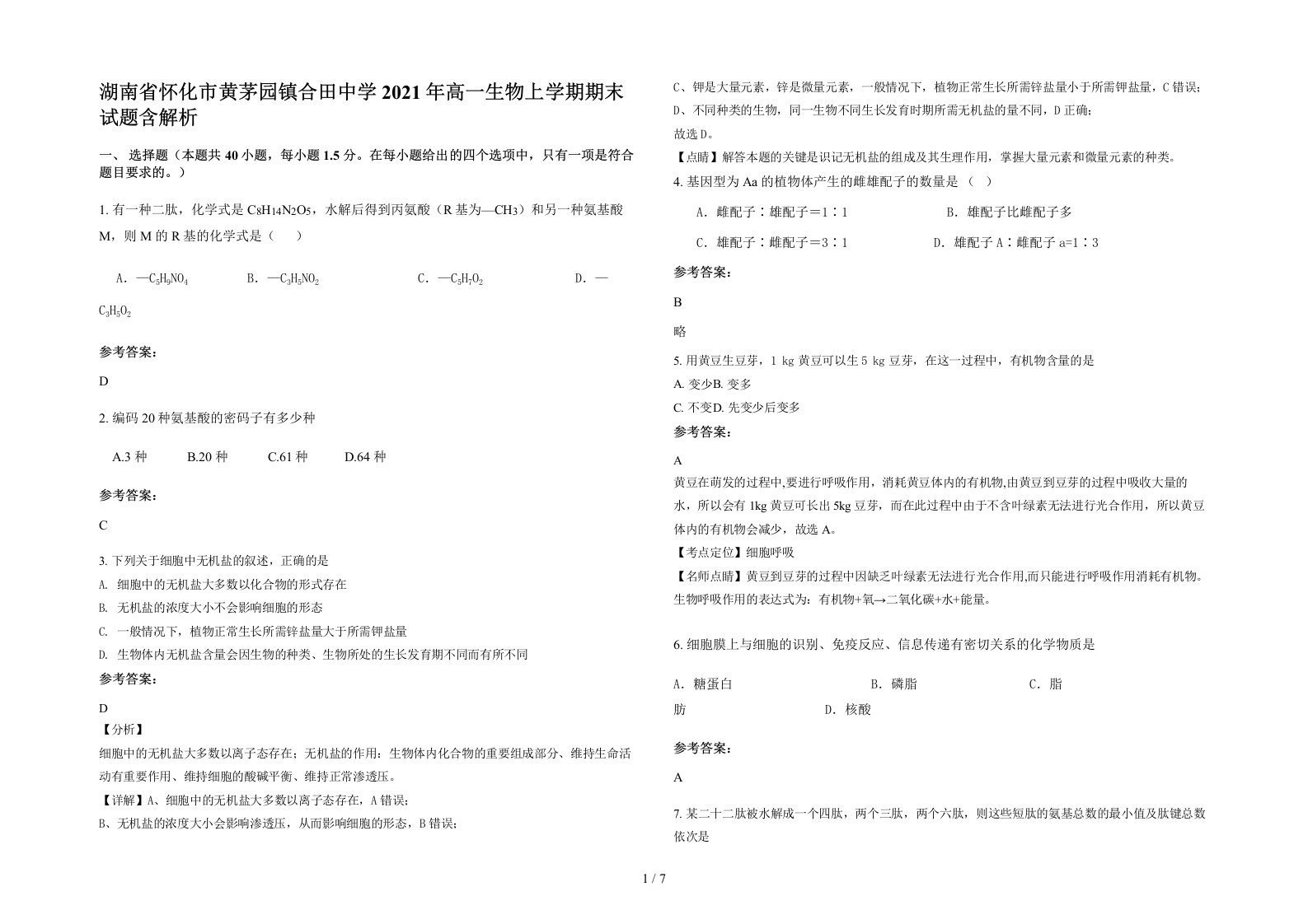 湖南省怀化市黄茅园镇合田中学2021年高一生物上学期期末试题含解析