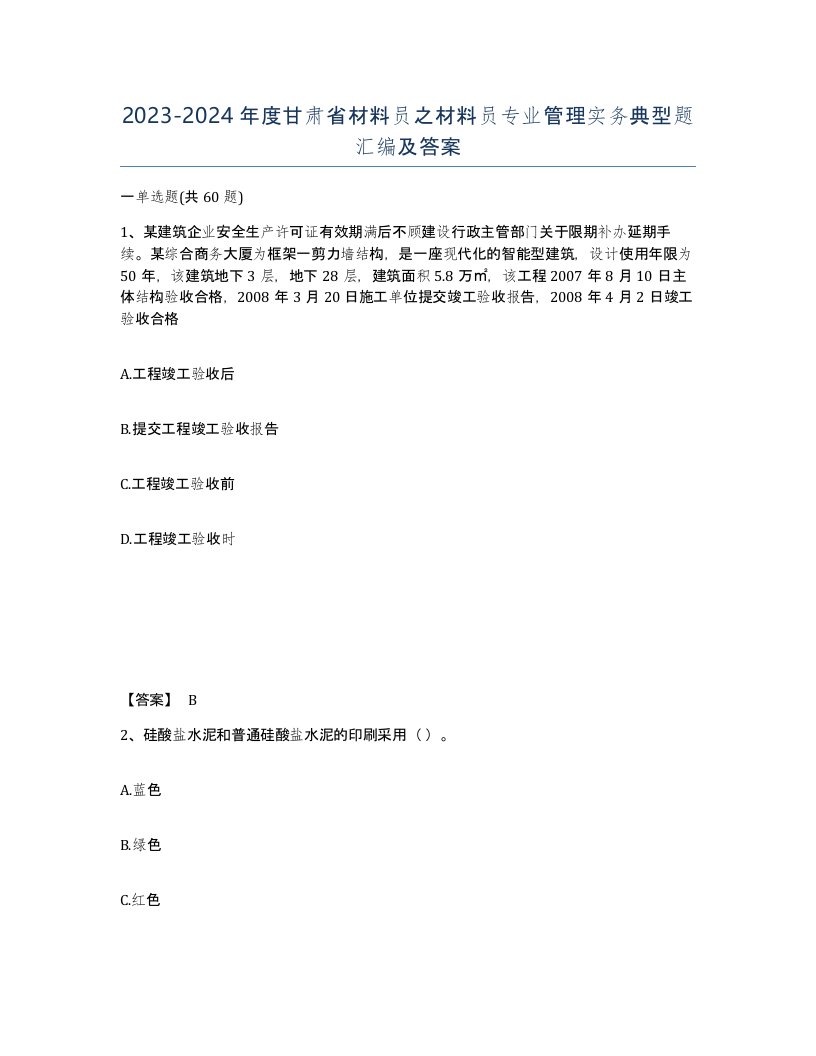 2023-2024年度甘肃省材料员之材料员专业管理实务典型题汇编及答案