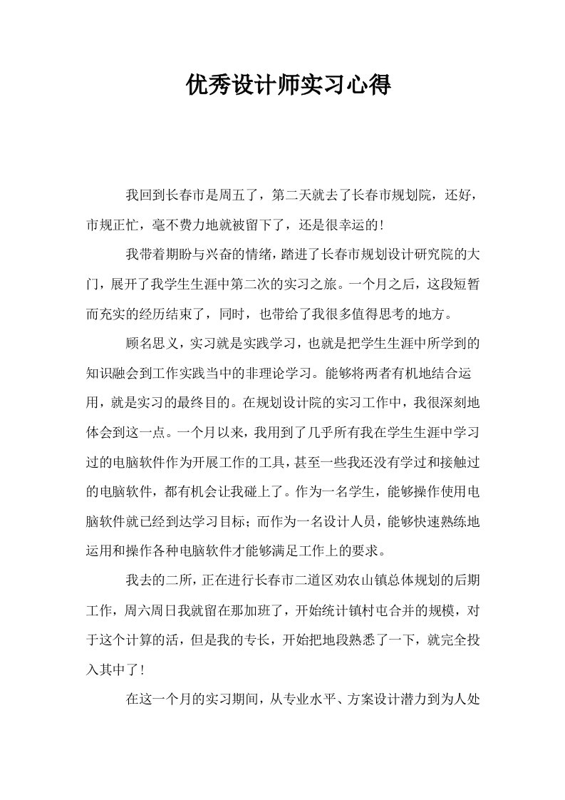 优秀设计师实习心得