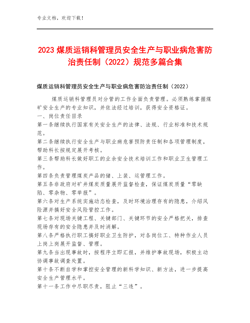 2023煤质运销科管理员安全生产与职业病危害防治责任制（2022）规范多篇合集