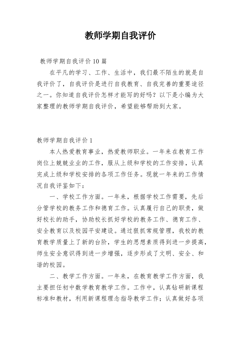 教师学期自我评价