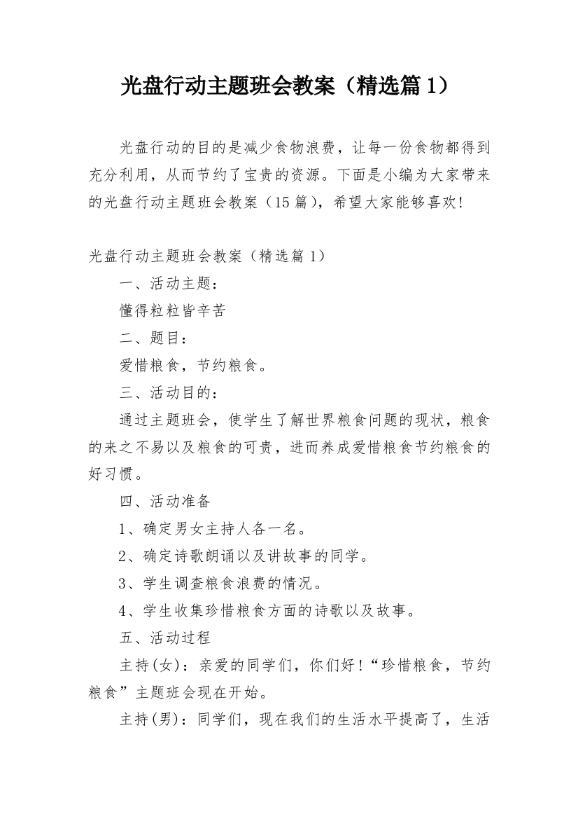 光盘行动主题班会教案（精选篇1）