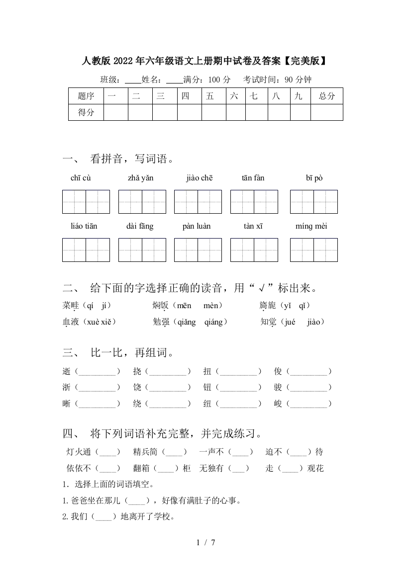 人教版2022年六年级语文上册期中试卷及答案【完美版】