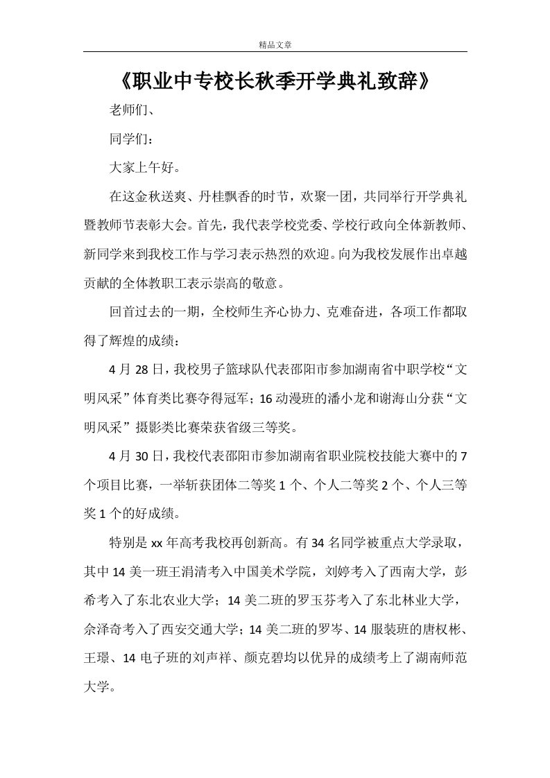 《职业中专校长秋季开学典礼致辞》