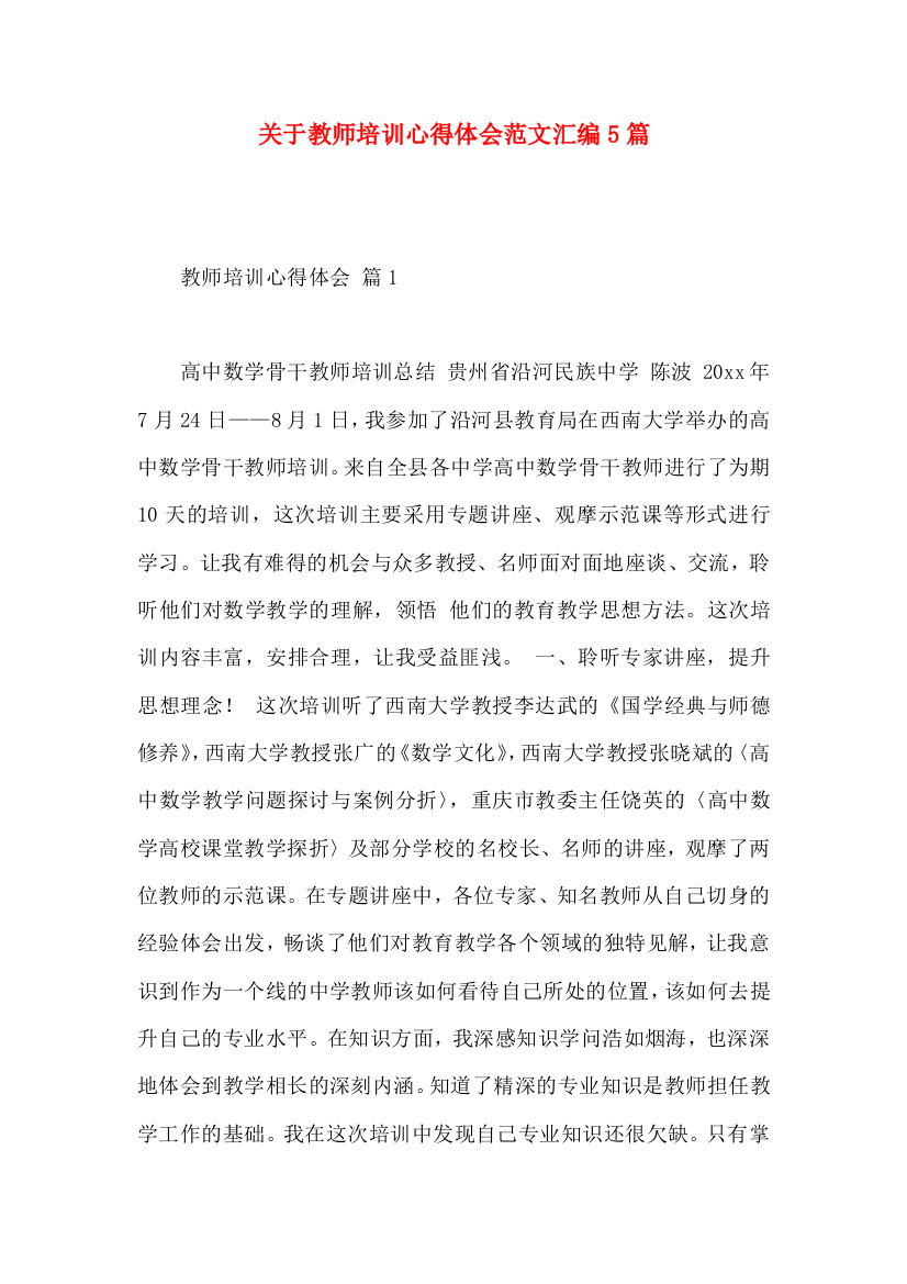 关于教师培训心得体会范文汇编5篇