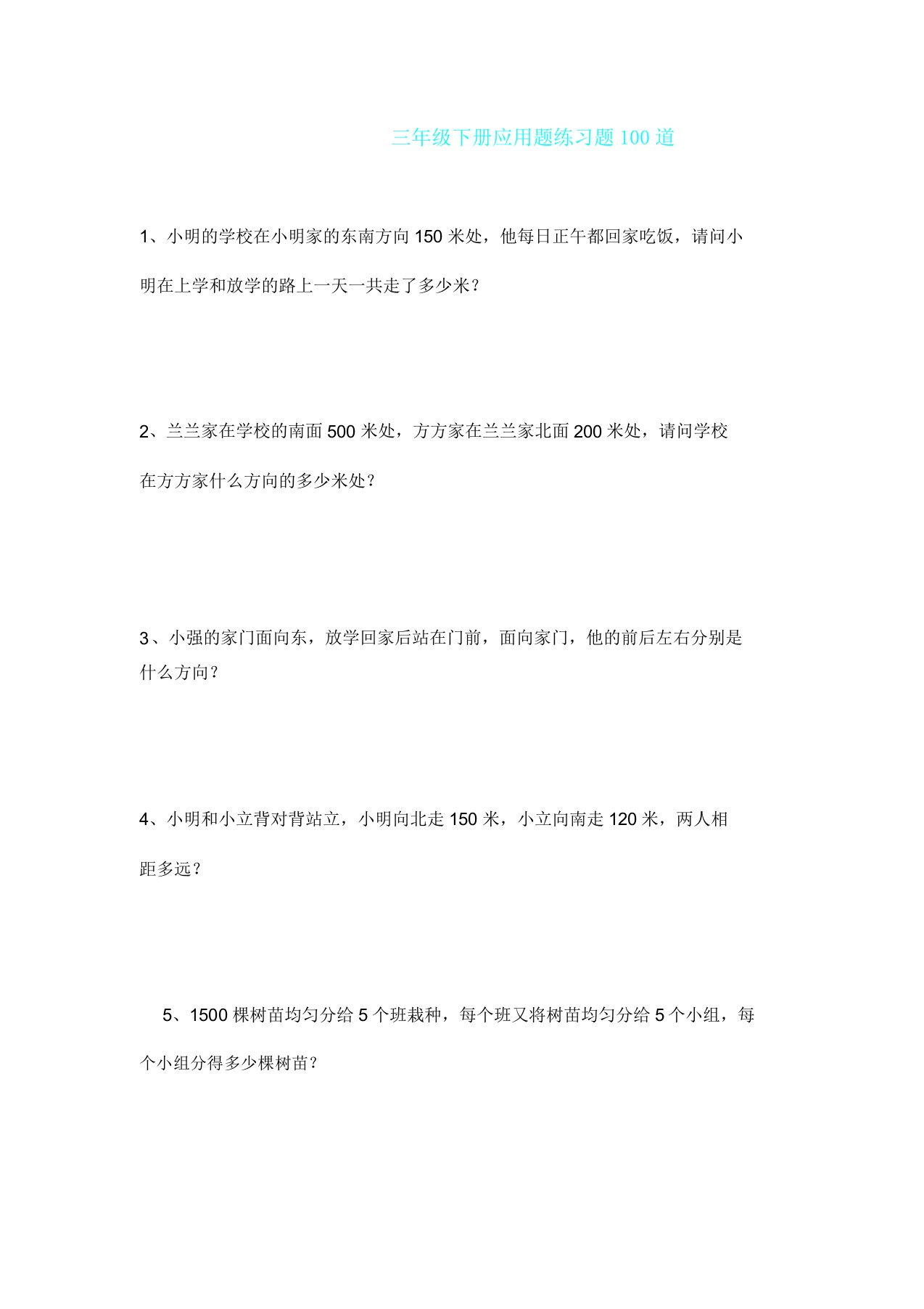 人教版三年级数学下册应用题练习题100道