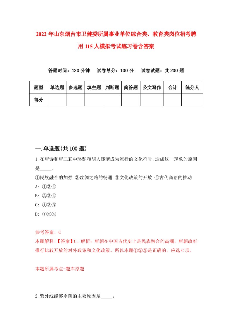 2022年山东烟台市卫健委所属事业单位综合类教育类岗位招考聘用115人模拟考试练习卷含答案第5次