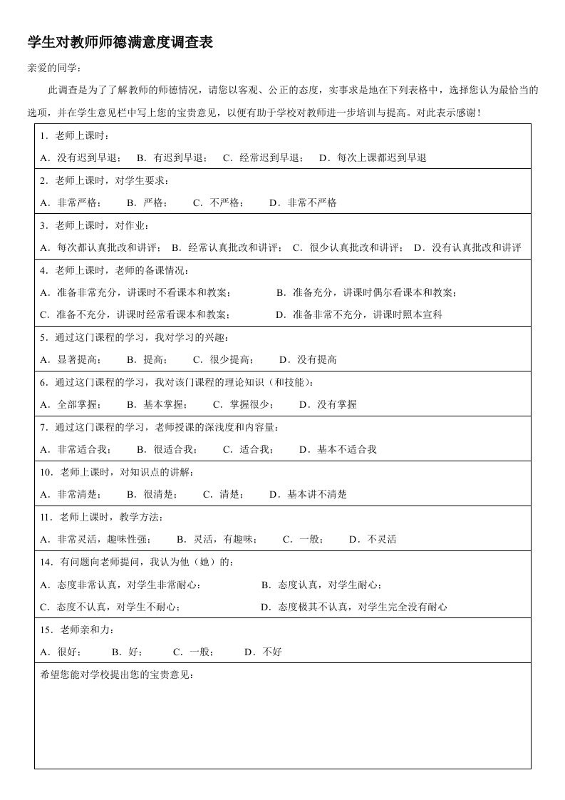 学生对教师授课满意度调查表