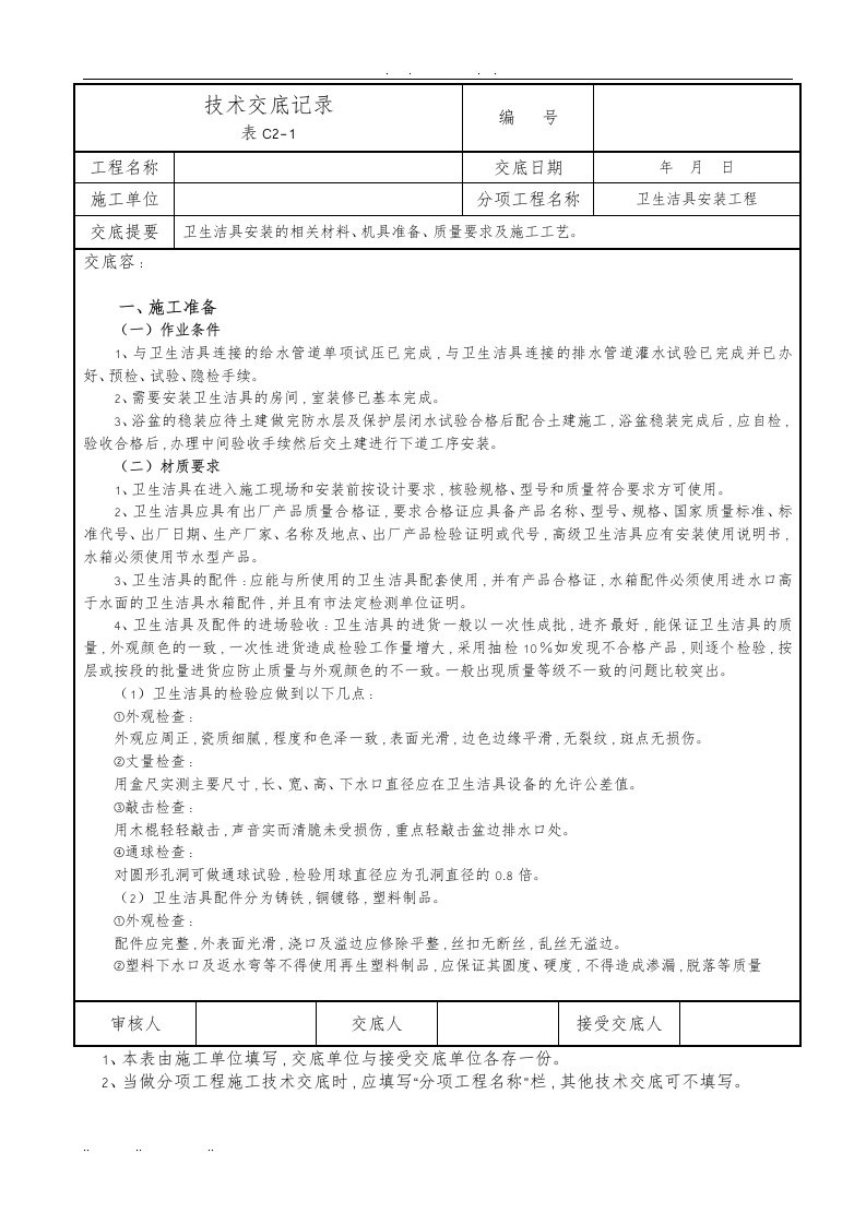 卫生洁具安装工程技术交底范例