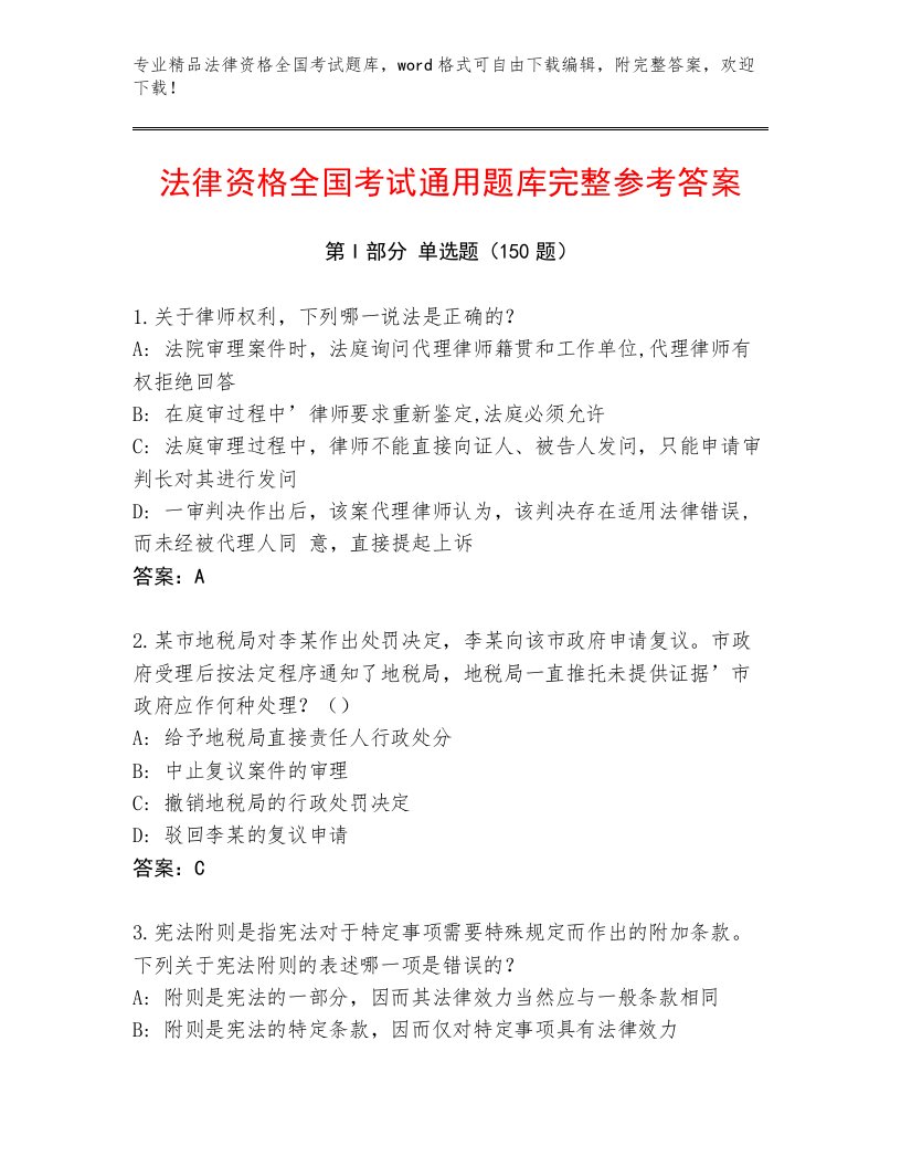 精心整理法律资格全国考试通关秘籍题库附答案（实用）