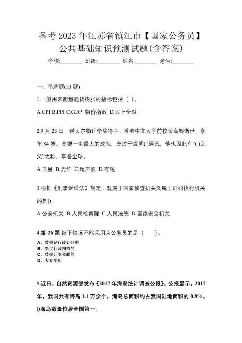 备考2023年江苏省镇江市国家公务员公共基础知识预测试题含答案