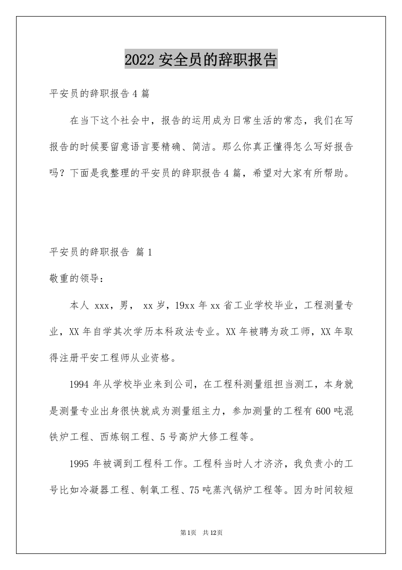 2022安全员的辞职报告_7