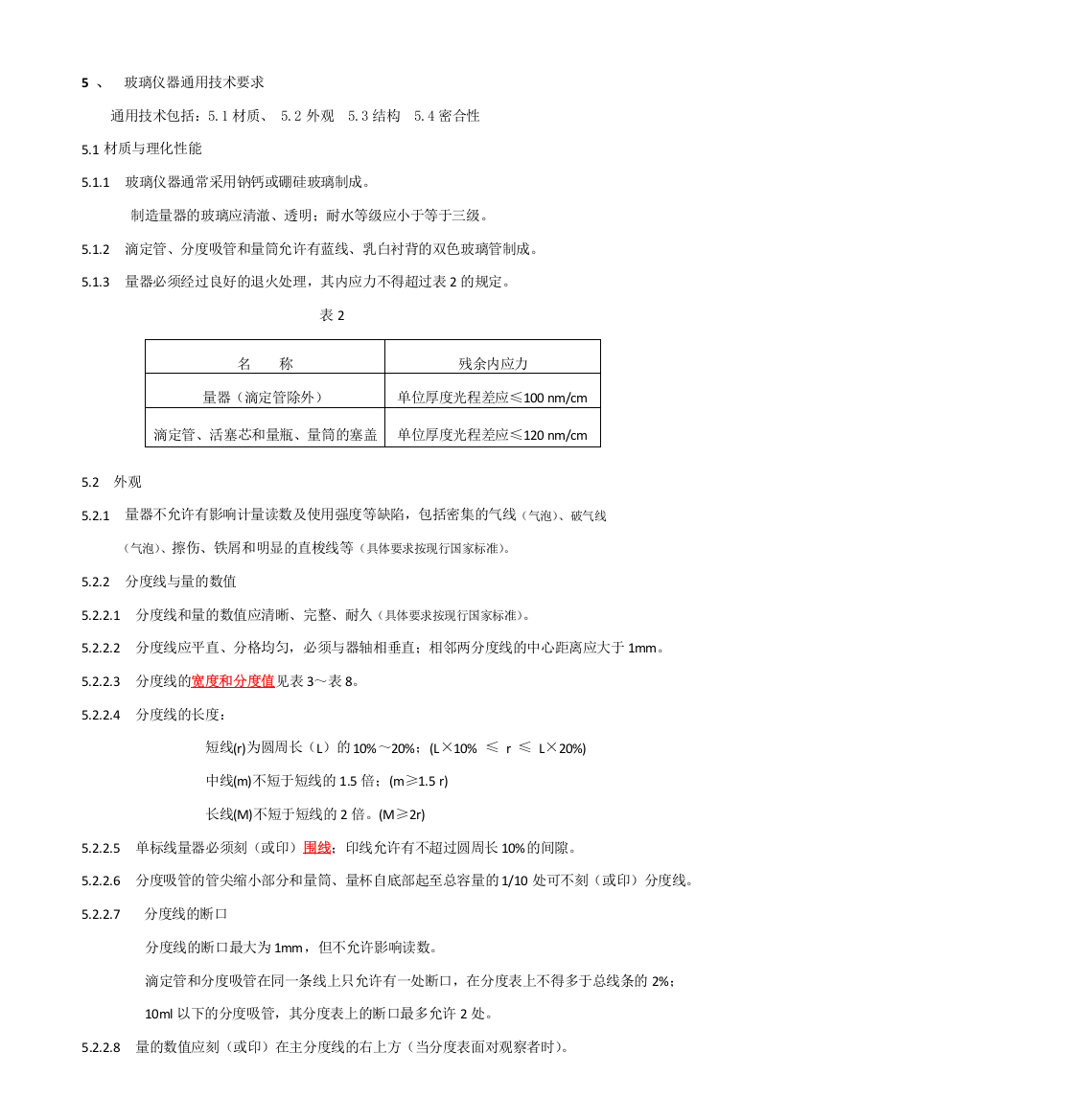 003玻璃仪器容通用技术要求2016