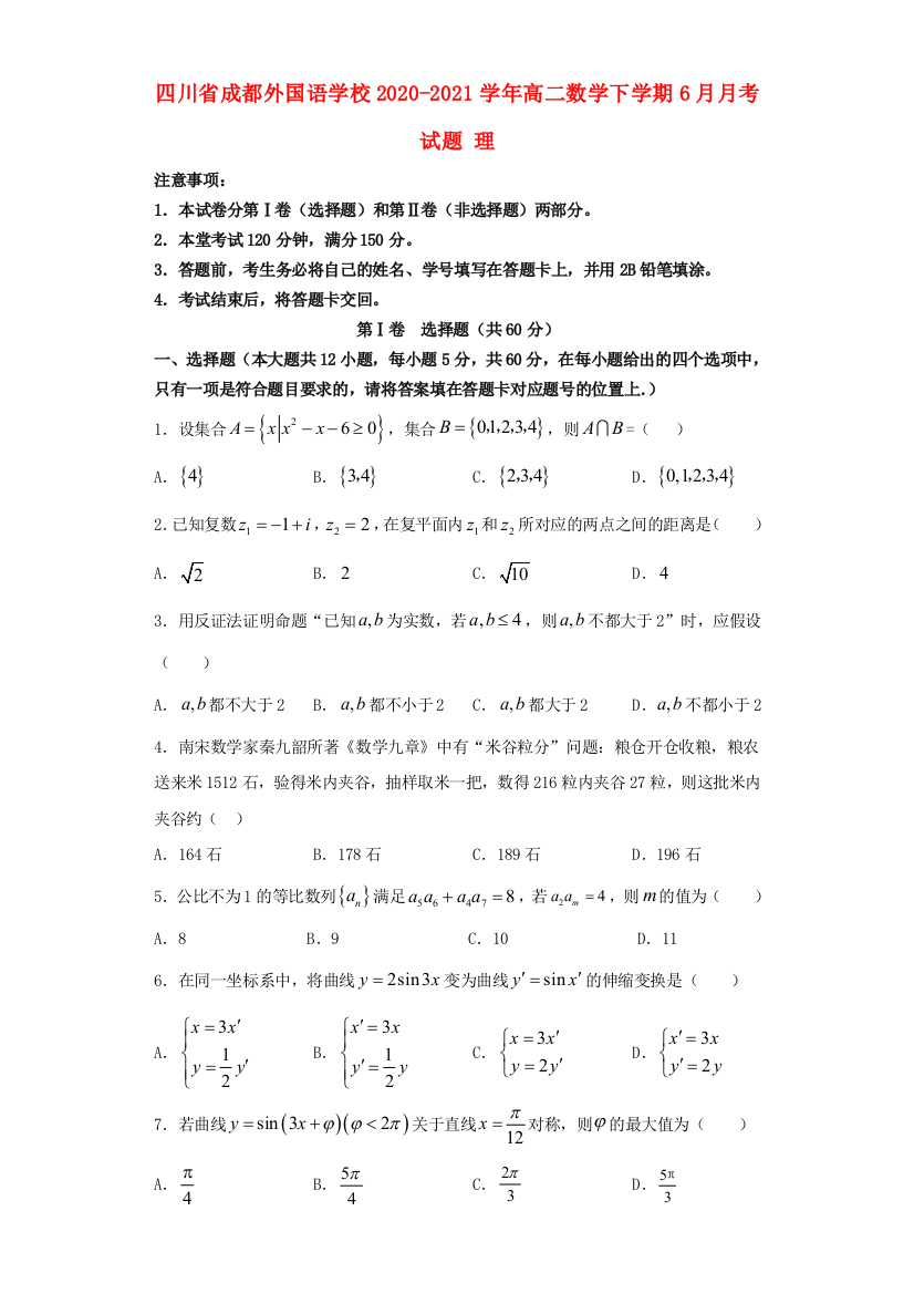 四川省成都外国语学校2020-2021学年高二数学下学期6月月考试题