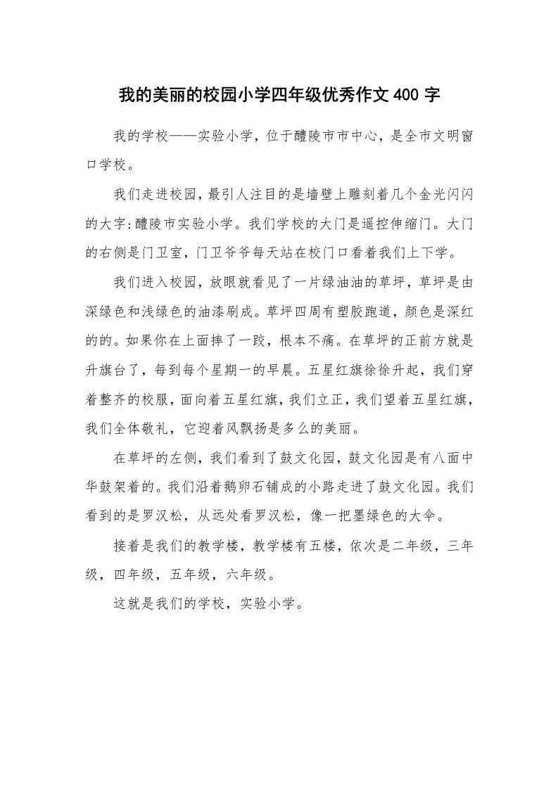 我的美丽的校园小学四年级优秀作文400字