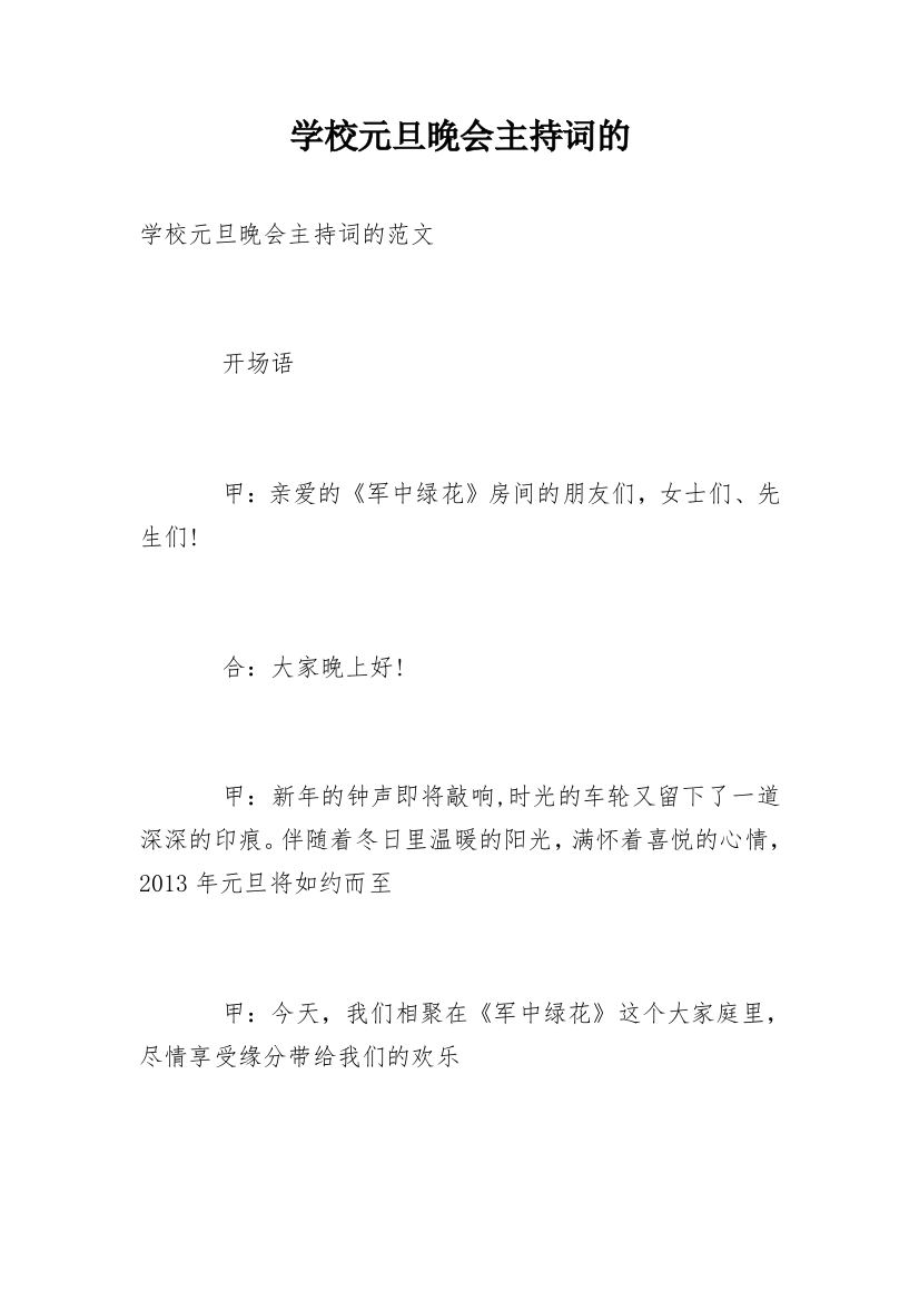 学校元旦晚会主持词的