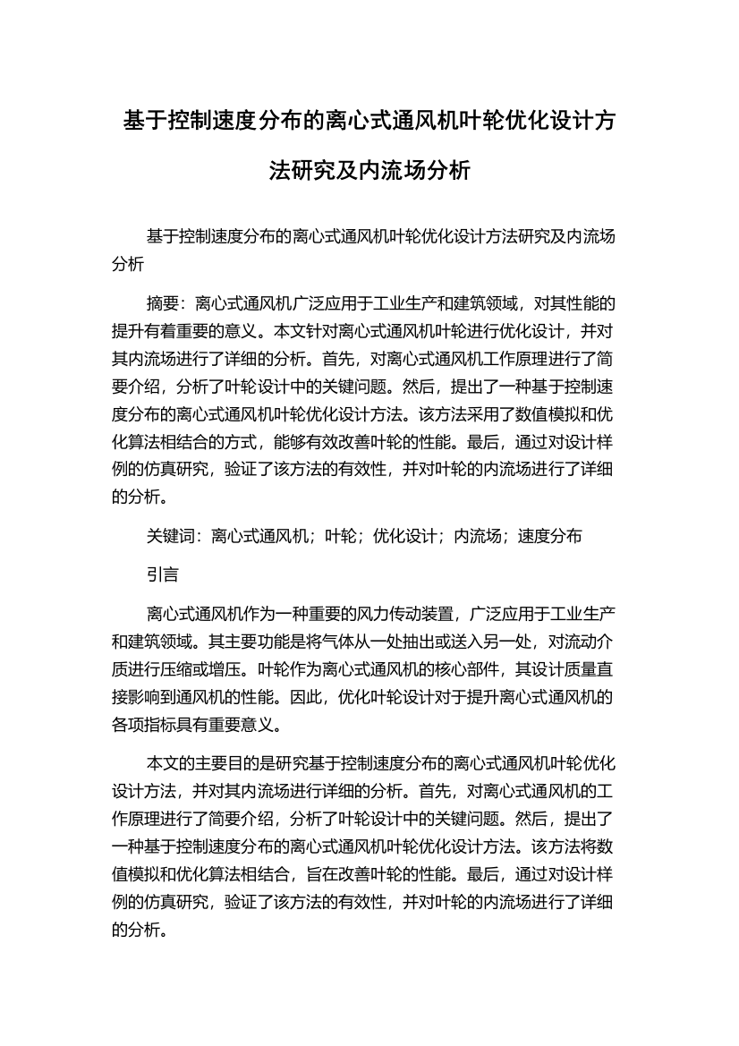 基于控制速度分布的离心式通风机叶轮优化设计方法研究及内流场分析