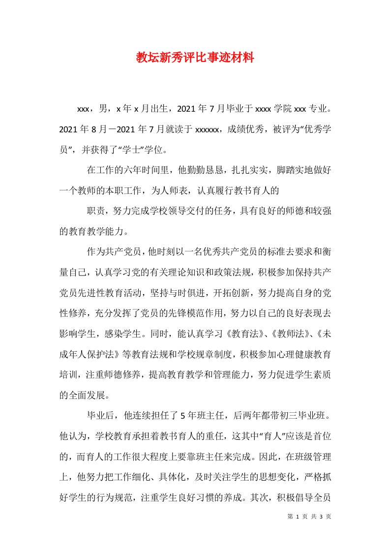 教坛新秀评比事迹材料1