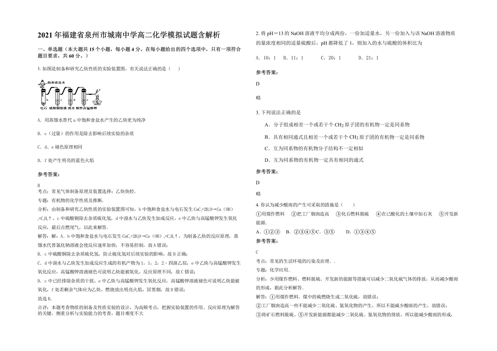 2021年福建省泉州市城南中学高二化学模拟试题含解析