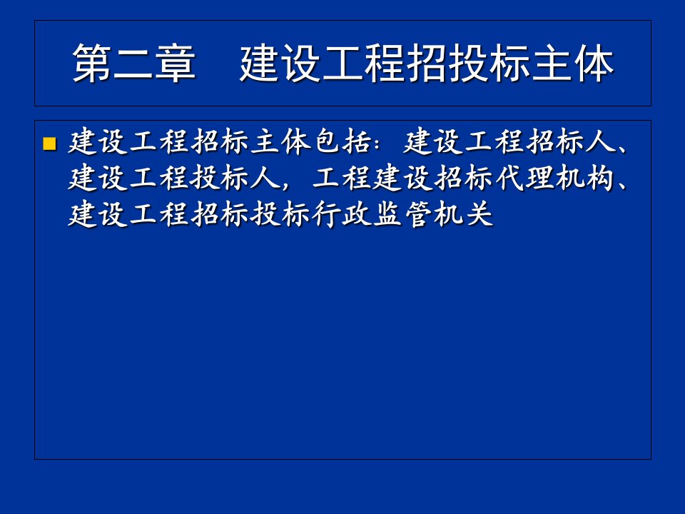 建设工程招投标主体