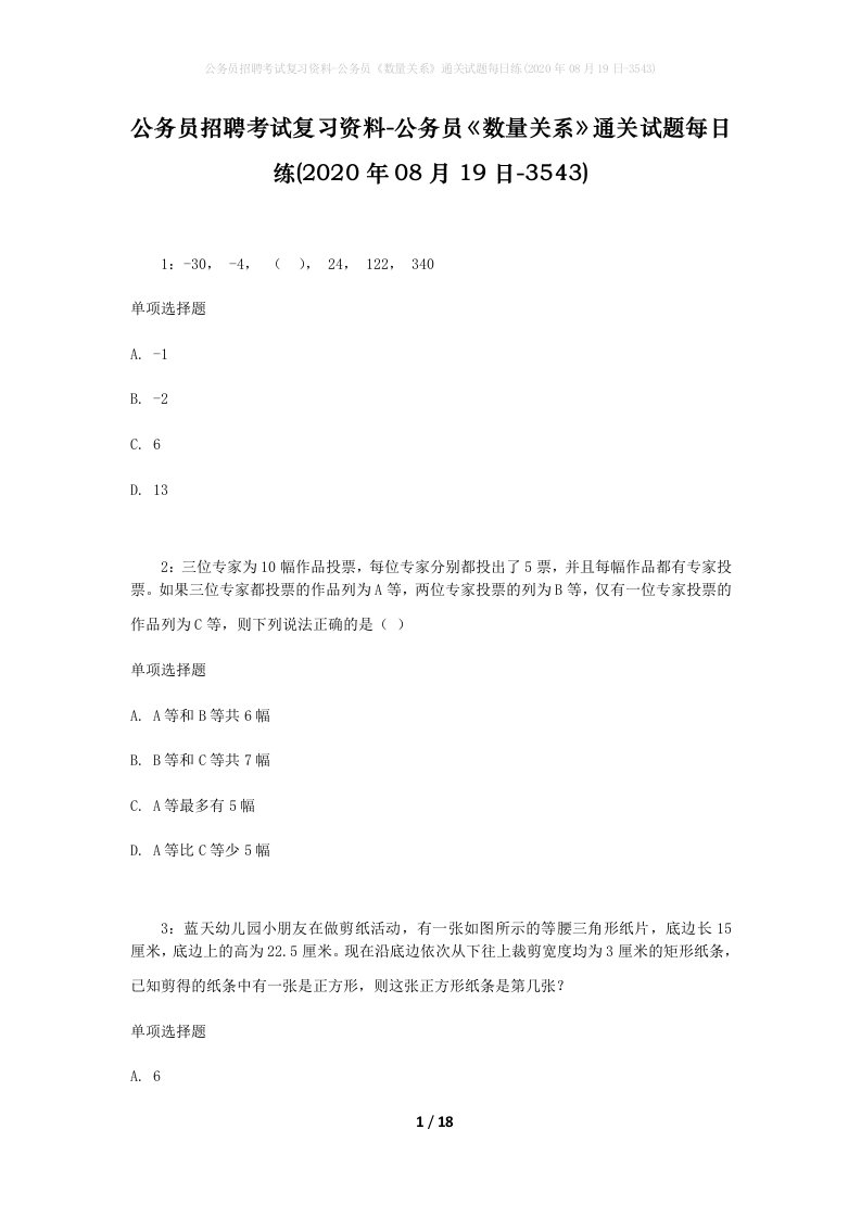 公务员招聘考试复习资料-公务员数量关系通关试题每日练2020年08月19日-3543