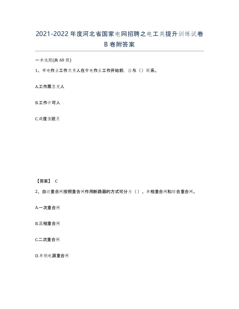 2021-2022年度河北省国家电网招聘之电工类提升训练试卷B卷附答案