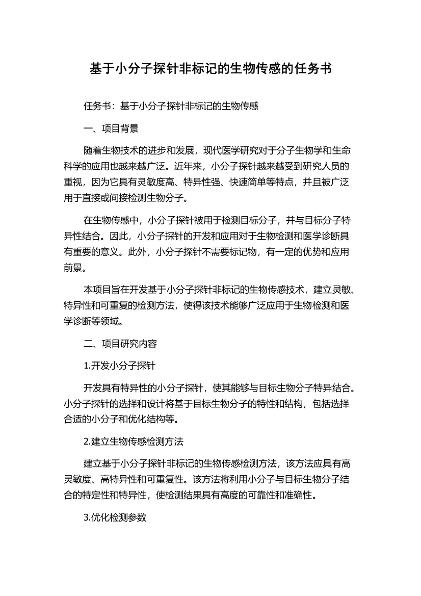 基于小分子探针非标记的生物传感的任务书