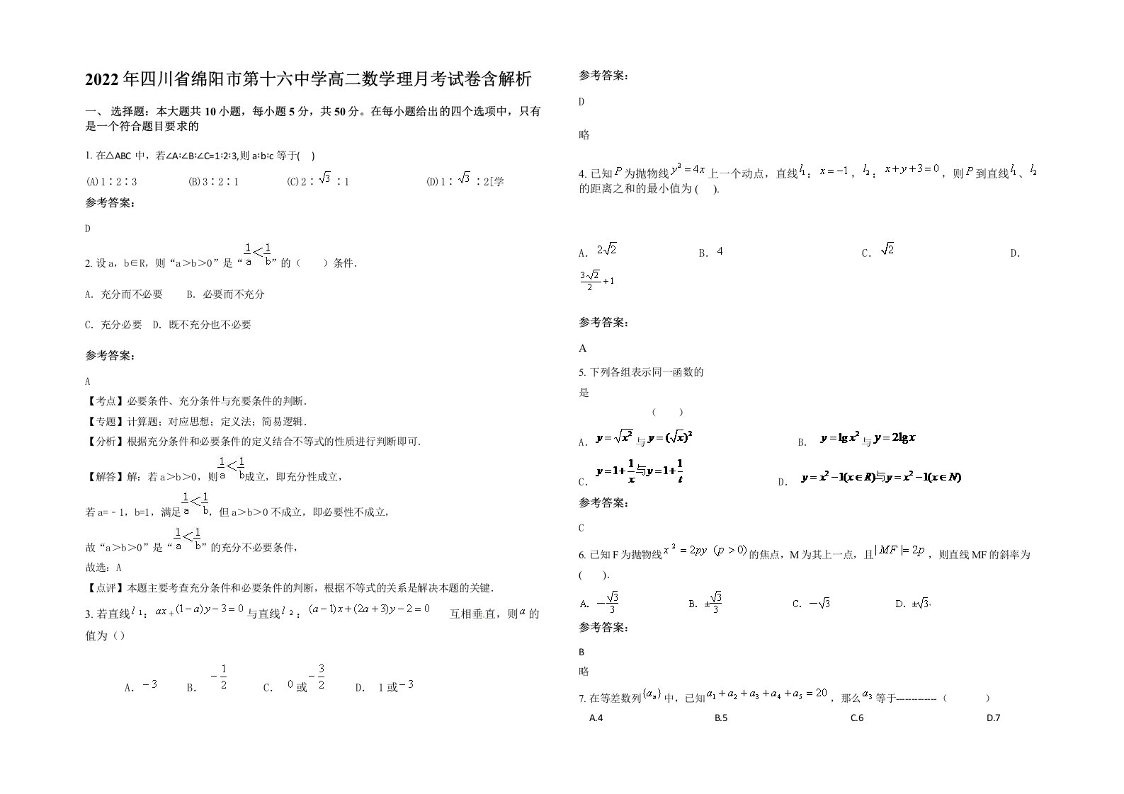 2022年四川省绵阳市第十六中学高二数学理月考试卷含解析