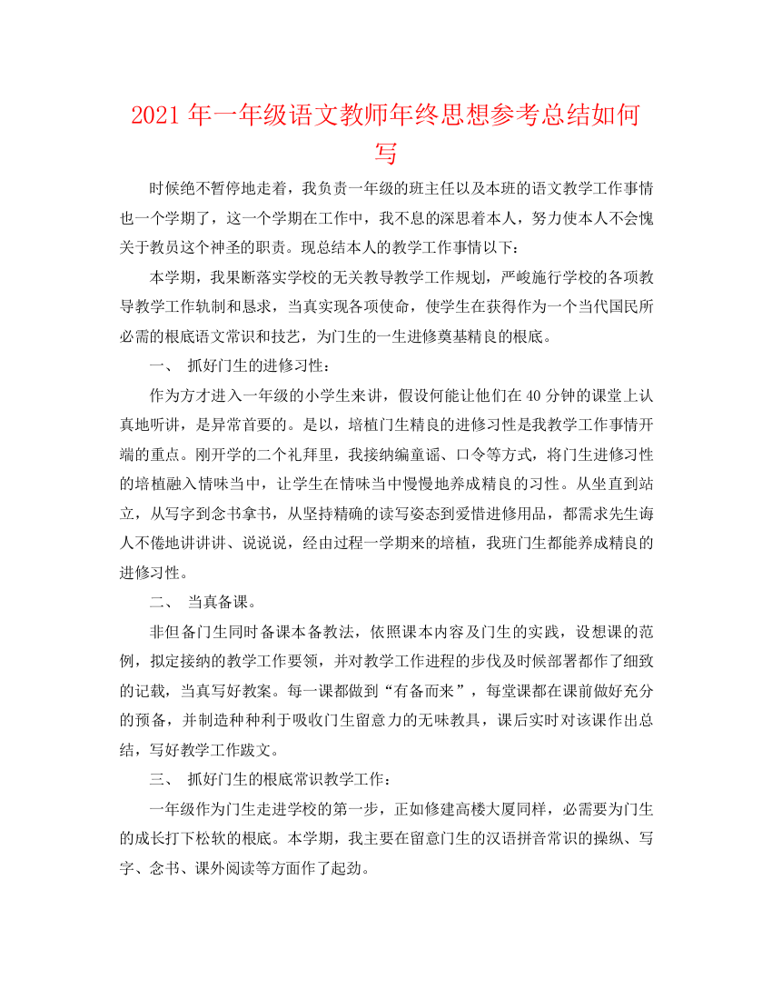 精编之年一年级语文教师年终思想参考总结怎么写