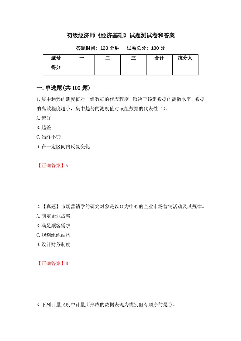 初级经济师经济基础试题测试卷和答案第23卷