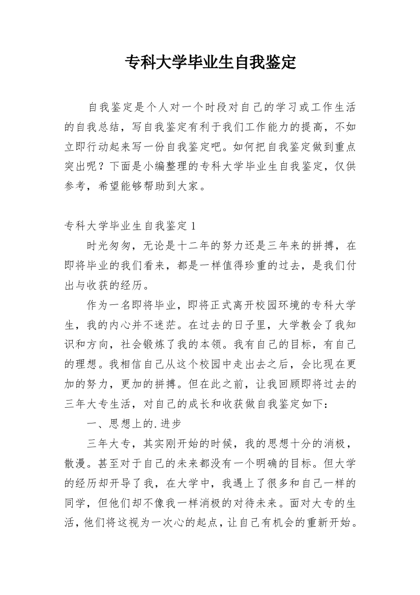 专科大学毕业生自我鉴定_1