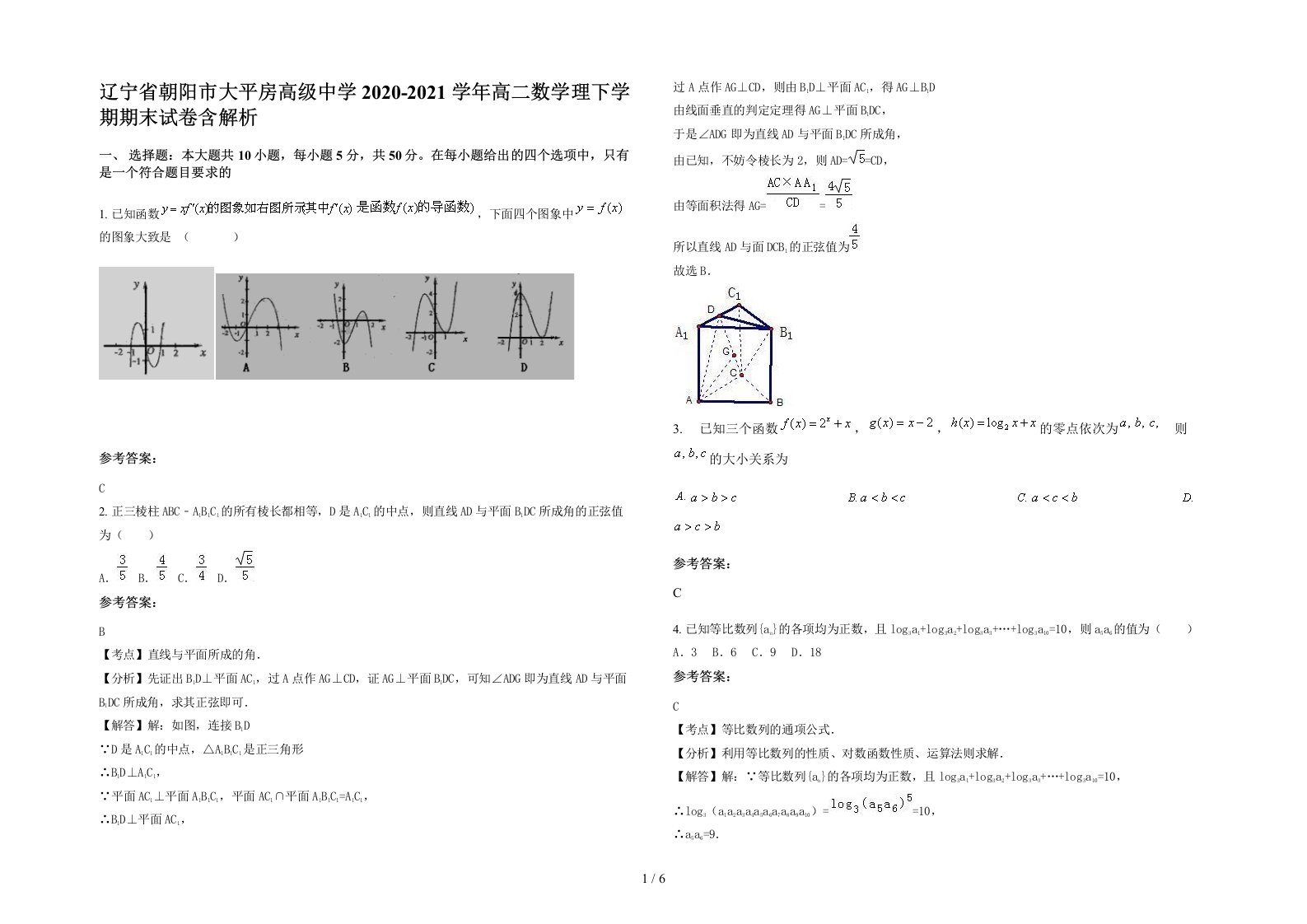 辽宁省朝阳市大平房高级中学2020-2021学年高二数学理下学期期末试卷含解析