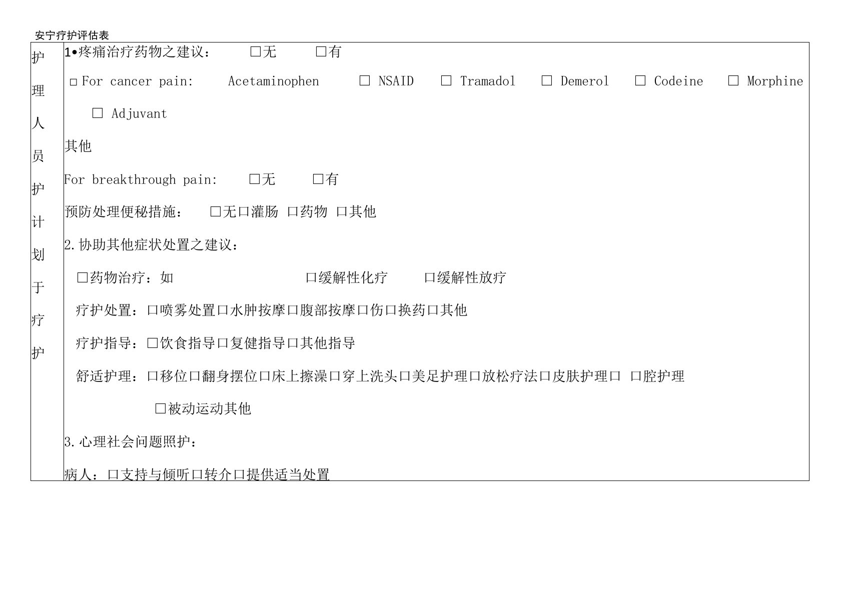 《安宁疗护评估表》《安宁共同照护表》
