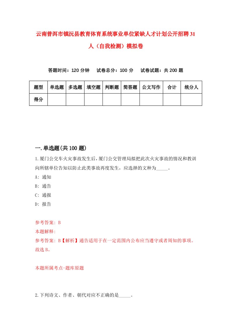 云南普洱市镇沅县教育体育系统事业单位紧缺人才计划公开招聘31人自我检测模拟卷1