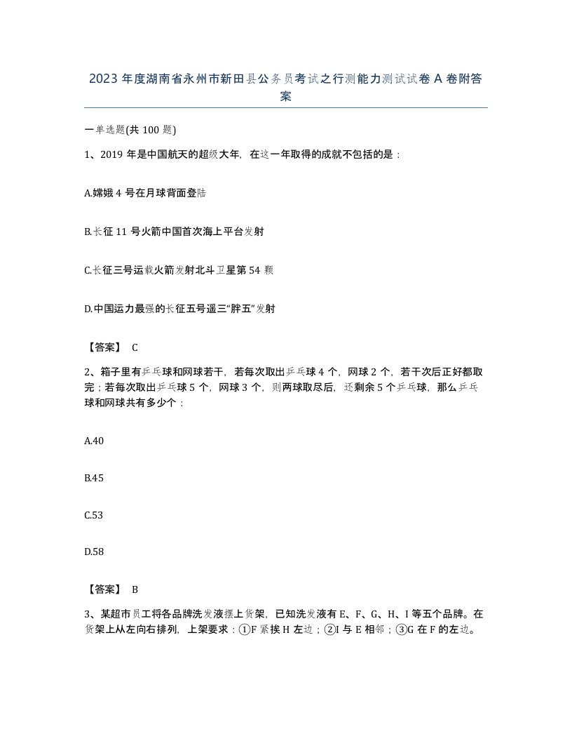 2023年度湖南省永州市新田县公务员考试之行测能力测试试卷A卷附答案