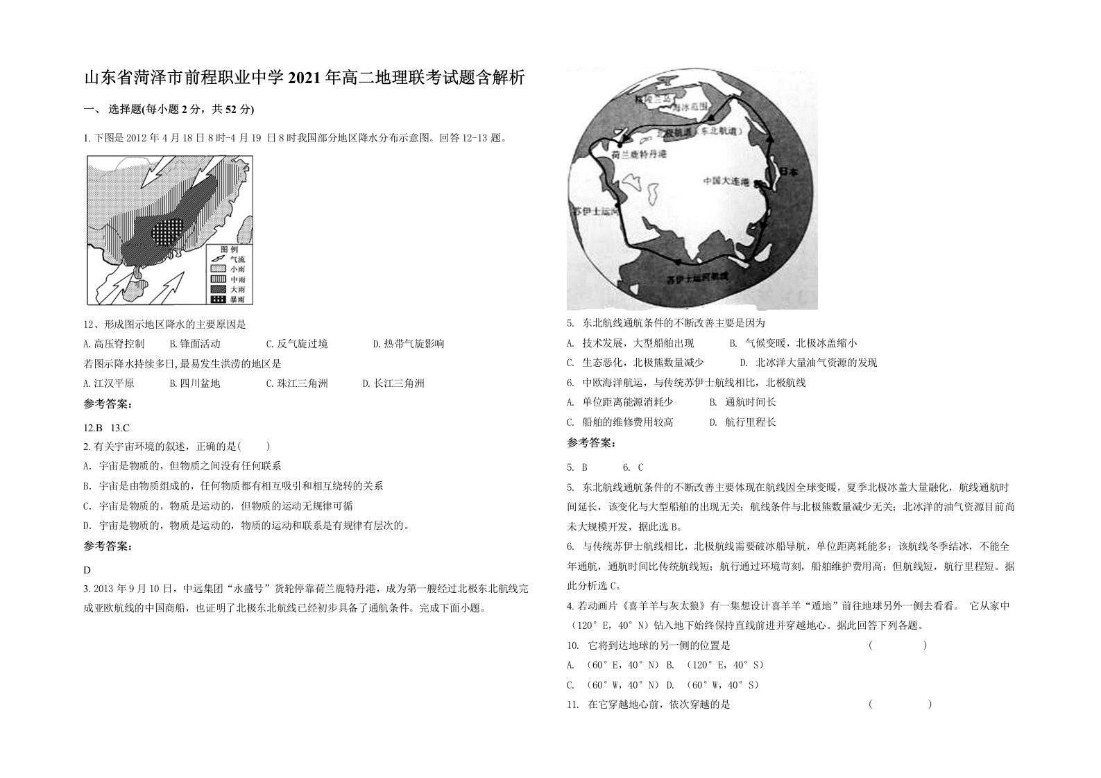 山东省菏泽市前程职业中学2021年高二地理联考试题含解析