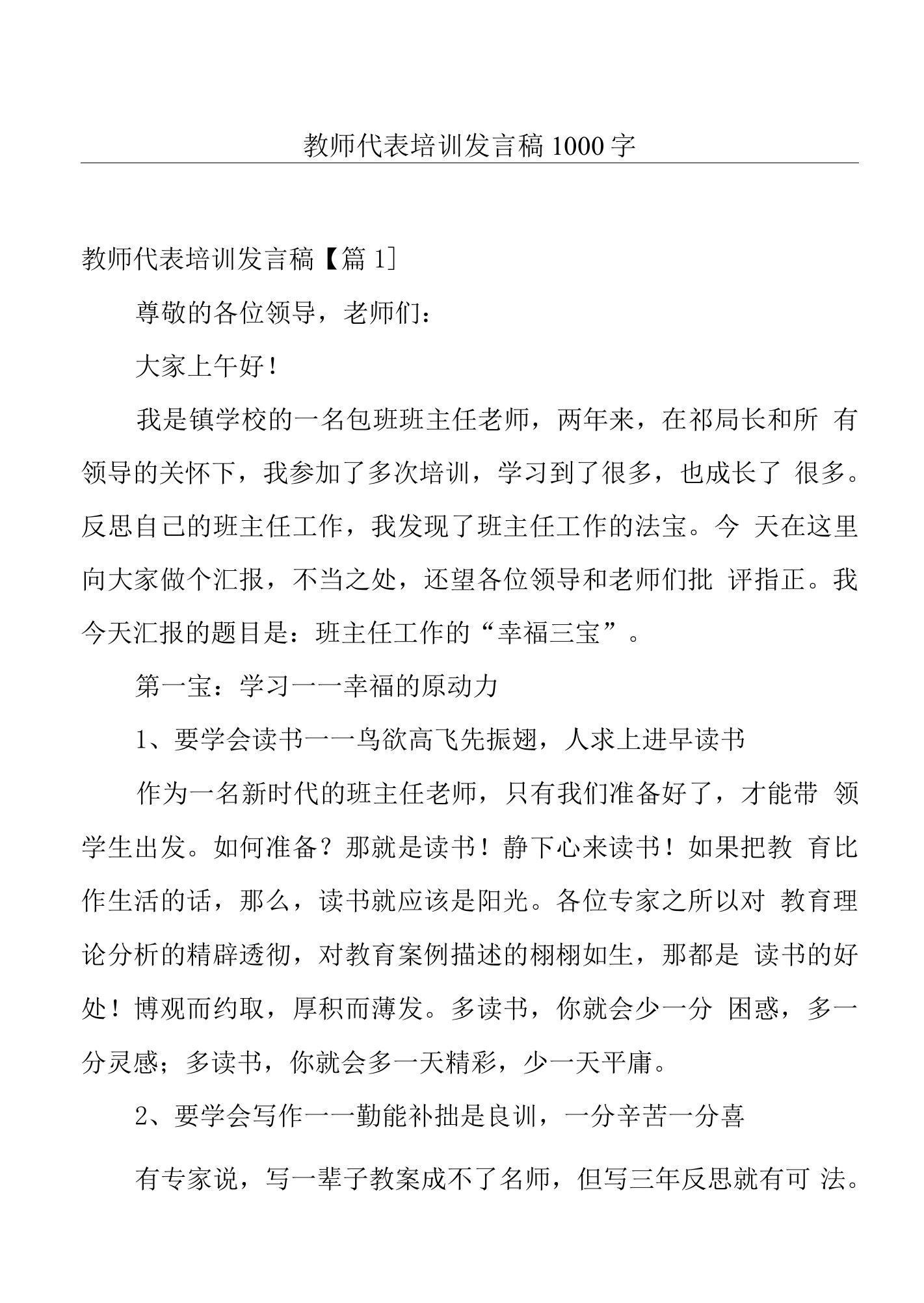 教师代表培训发言稿1000字