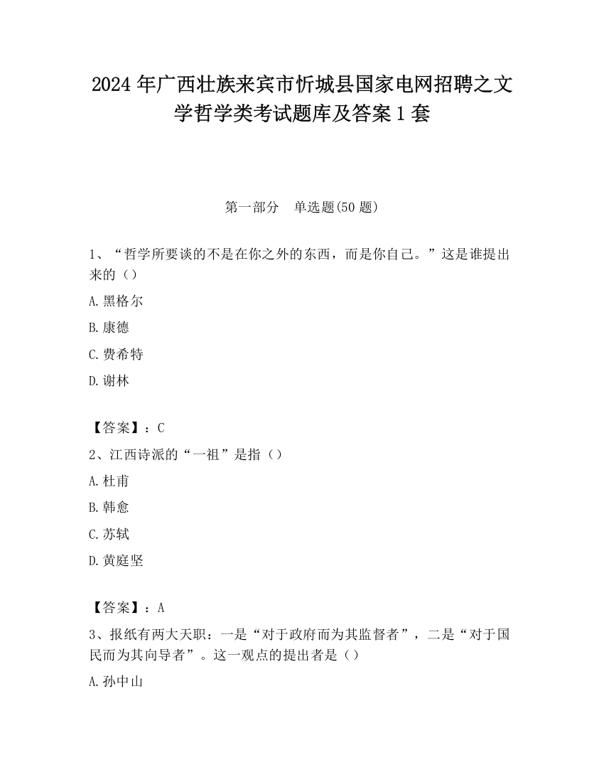 2024年广西壮族来宾市忻城县国家电网招聘之文学哲学类考试题库及答案1套