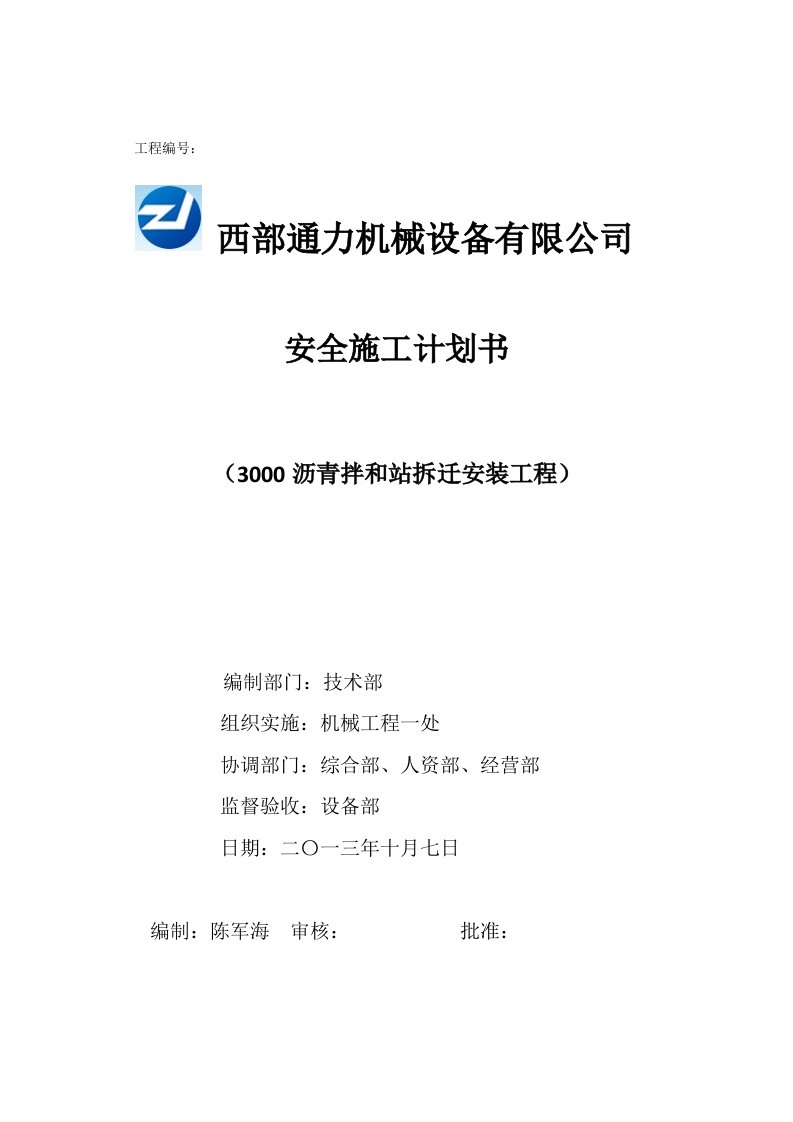 机械设备有限公司安全施工计划书3000沥青拌和站拆迁安装工程计划书