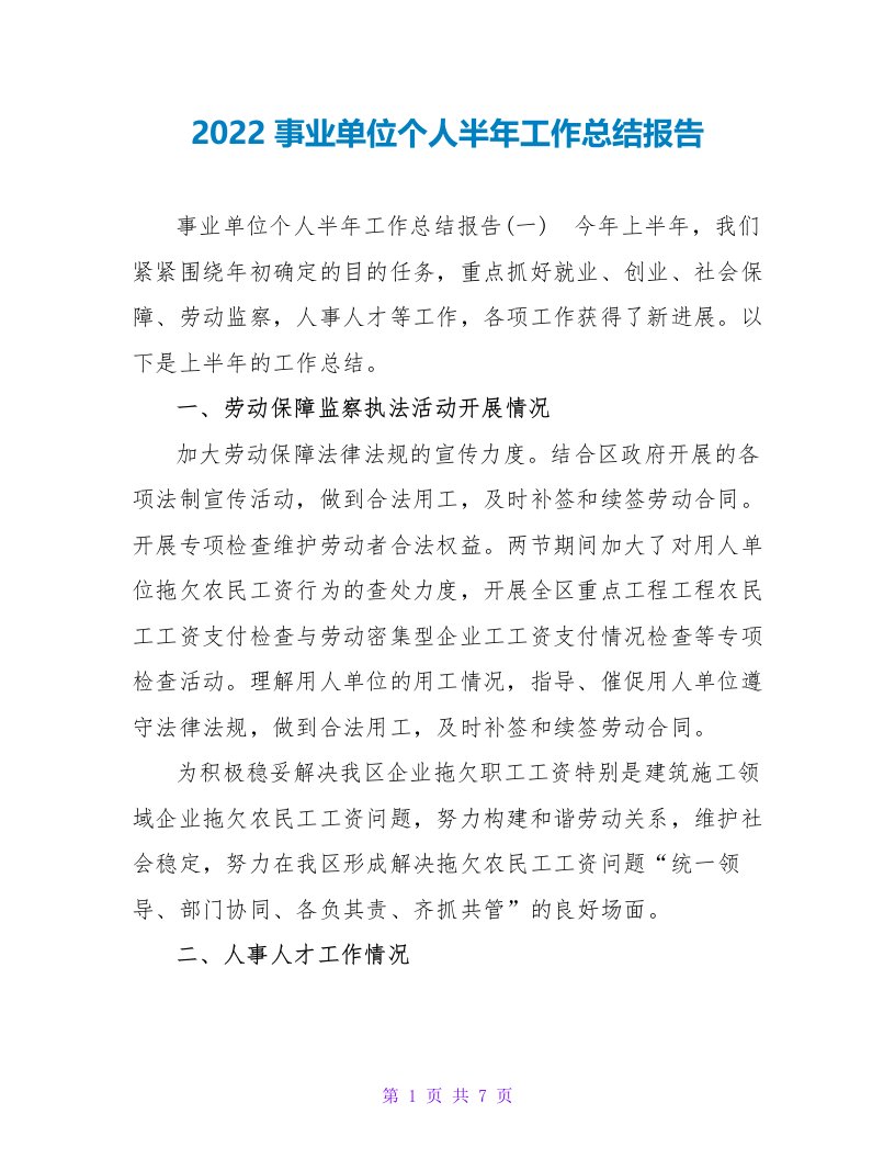 2022事业单位个人半年工作总结报告