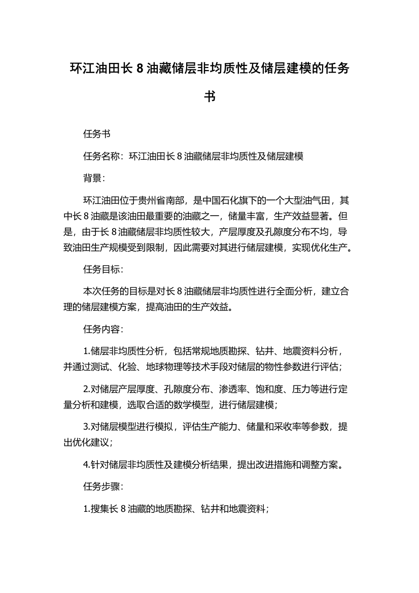 环江油田长8油藏储层非均质性及储层建模的任务书